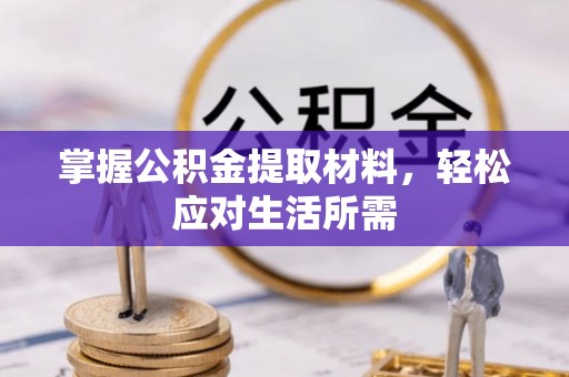海安掌握公积金提取材料，轻松应对生活所需
