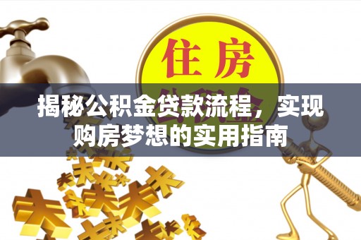 海安揭秘公积金贷款流程，实现购房梦想的实用指南