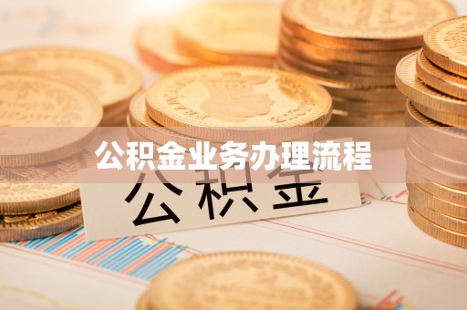海安公积金业务办理流程