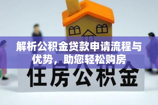 海安解析公积金贷款申请流程与优势，助您轻松购房