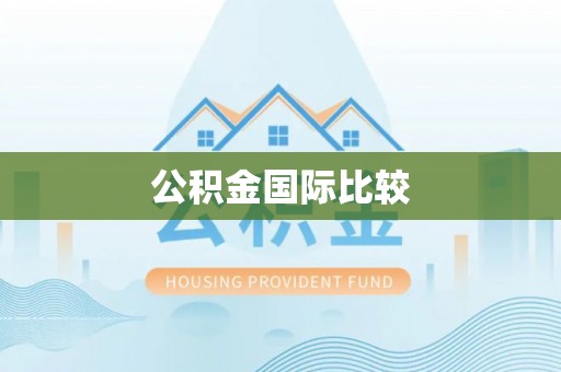 海安公积金国际比较