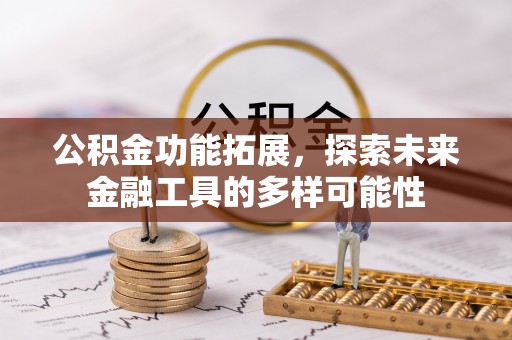 海安公积金功能拓展，探索未来金融工具的多样可能性
