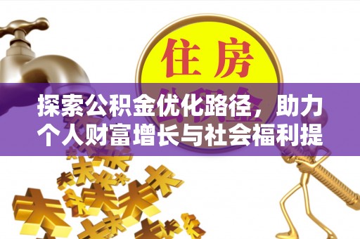 海安探索公积金优化路径，助力个人财富增长与社会福利提升