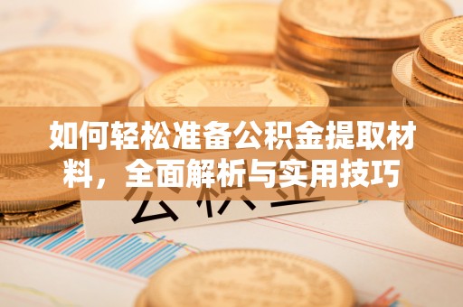 海安如何轻松准备公积金提取材料，全面解析与实用技巧