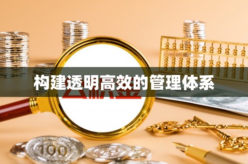 海安构建透明高效的管理体系