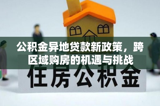 海安公积金异地贷款新政策，跨区域购房的机遇与挑战