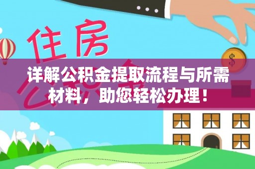 海安详解公积金提取流程与所需材料，助您轻松办理！