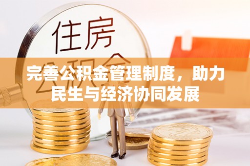 海安完善公积金管理制度，助力民生与经济协同发展