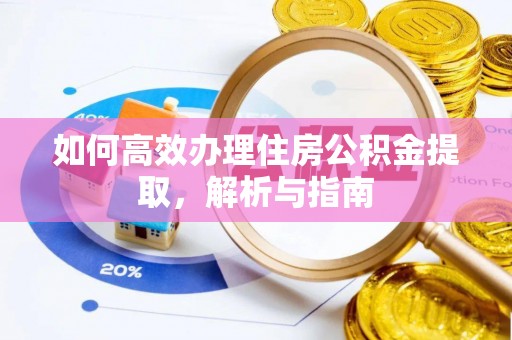 海安如何高效办理住房公积金提取，解析与指南