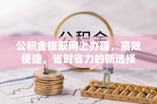 海安公积金提取网上办理，高效便捷，省时省力的新选择