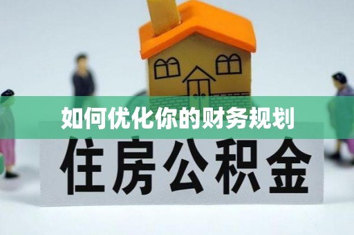 海安如何优化你的财务规划