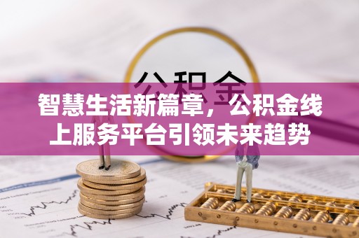 海安智慧生活新篇章，公积金线上服务平台引领未来趋势