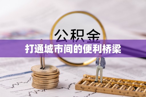 海安打通城市间的便利桥梁