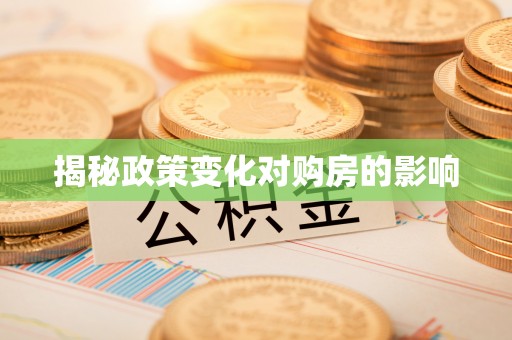 海安揭秘政策变化对购房的影响