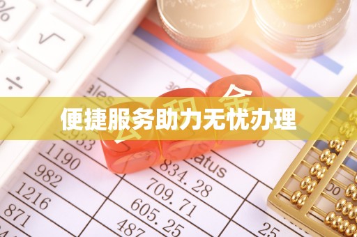 海安便捷服务助力无忧办理