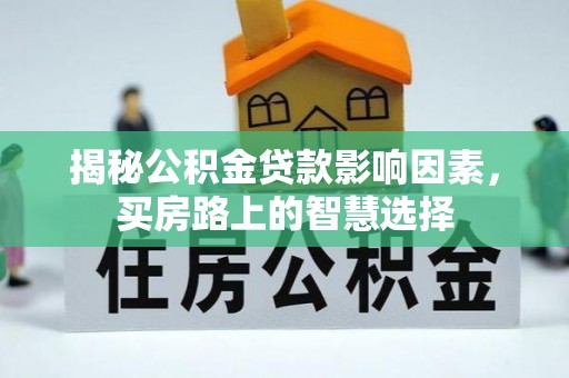 海安揭秘公积金贷款影响因素，买房路上的智慧选择