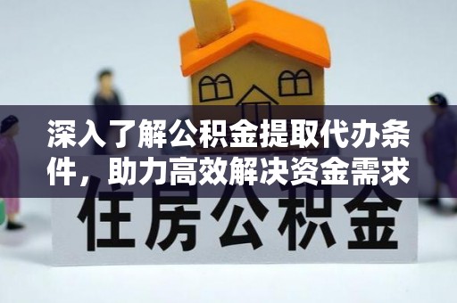 海安深入了解公积金提取代办条件，助力高效解决资金需求