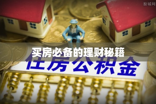 海安买房必备的理财秘籍