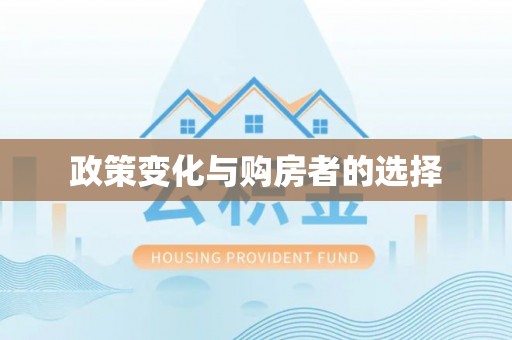 海安政策变化与购房者的选择