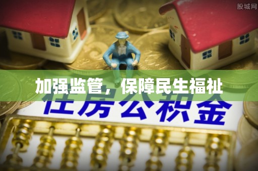 海安加强监管，保障民生福祉