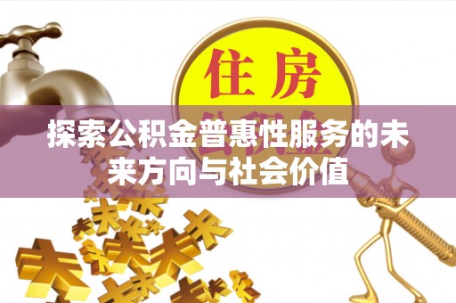 海安探索公积金普惠性服务的未来方向与社会价值
