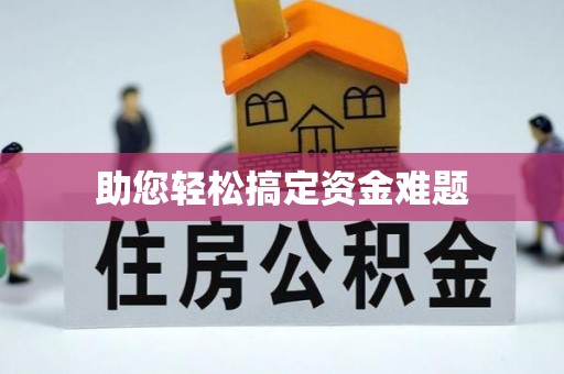 海安助您轻松搞定资金难题