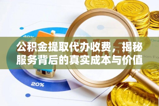 海安公积金提取代办收费，揭秘服务背后的真实成本与价值
