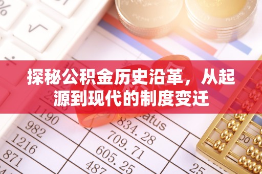 海安探秘公积金历史沿革，从起源到现代的制度变迁