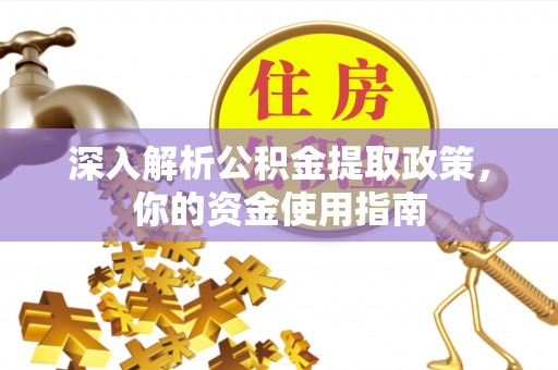 海安深入解析公积金提取政策，你的资金使用指南