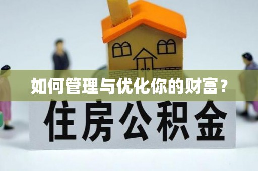 海安如何管理与优化你的财富？
