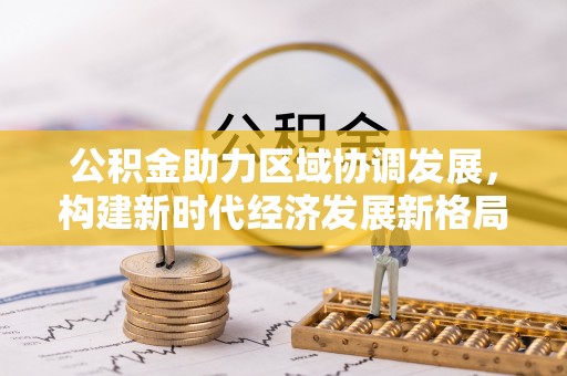 海安公积金助力区域协调发展，构建新时代经济发展新格局