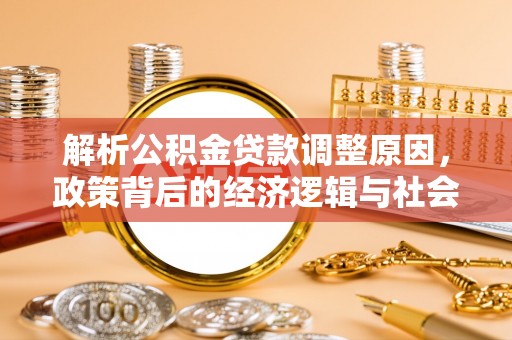 海安解析公积金贷款调整原因，政策背后的经济逻辑与社会影响