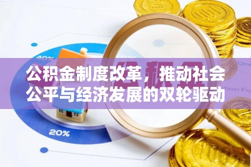 海安公积金制度改革，推动社会公平与经济发展的双轮驱动