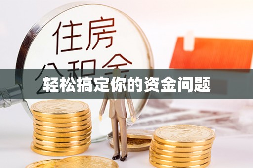 海安轻松搞定你的资金问题