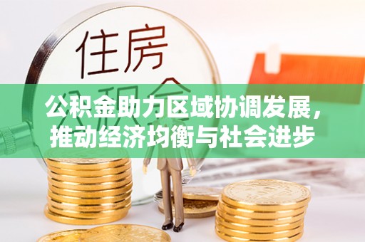海安公积金助力区域协调发展，推动经济均衡与社会进步