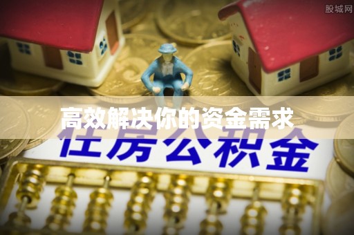 海安高效解决你的资金需求
