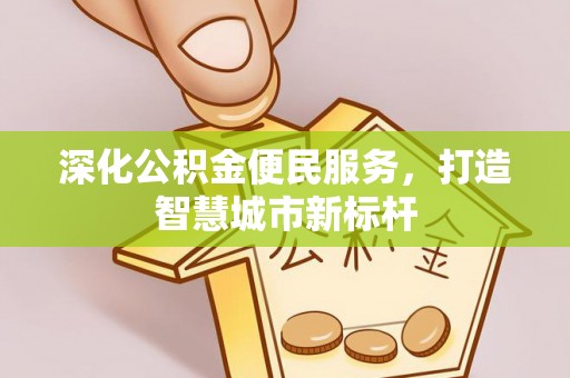 海安深化公积金便民服务，打造智慧城市新标杆
