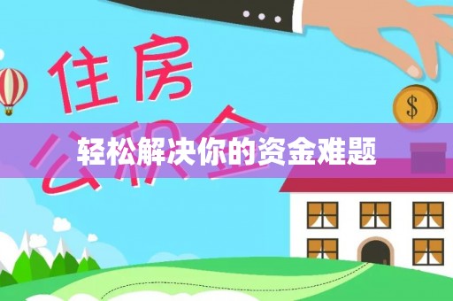 海安轻松解决你的资金难题