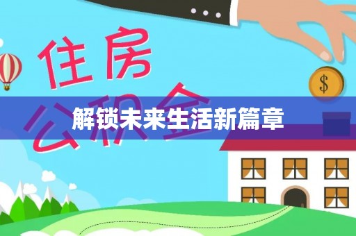 海安解锁未来生活新篇章