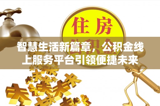 海安智慧生活新篇章，公积金线上服务平台引领便捷未来