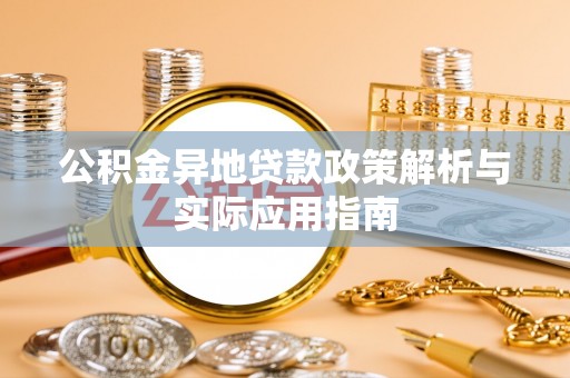 海安公积金异地贷款政策解析与实际应用指南