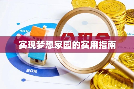 海安实现梦想家园的实用指南