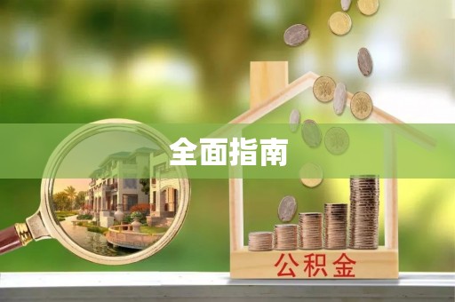 海安全面指南