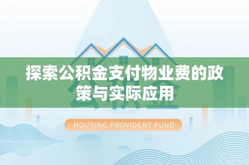 海安探索公积金支付物业费的政策与实际应用