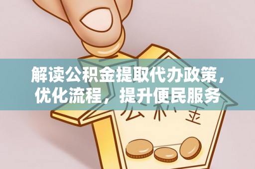 海安解读公积金提取代办政策，优化流程，提升便民服务