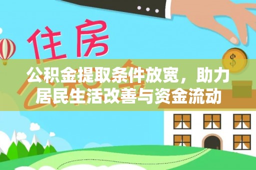 海安公积金提取条件放宽，助力居民生活改善与资金流动