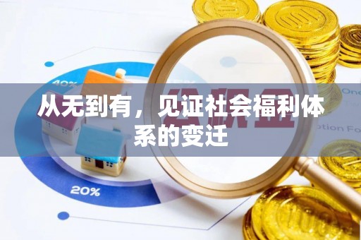 海安从无到有，见证社会福利体系的变迁