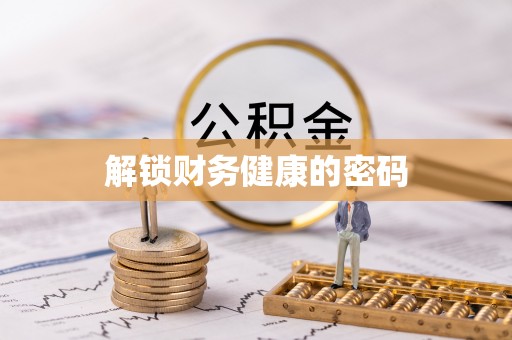 海安解锁财务健康的密码