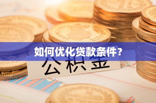 海安如何优化贷款条件？