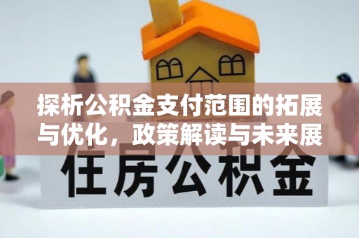 海安探析公积金支付范围的拓展与优化，政策解读与未来展望